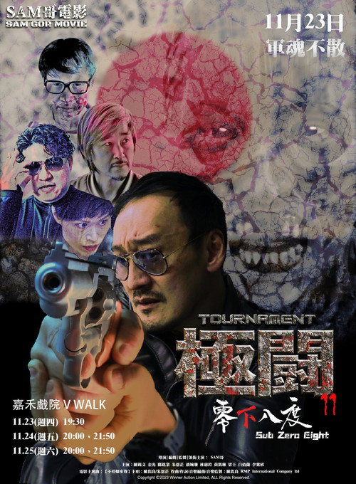 極闘11：零下八度 封面