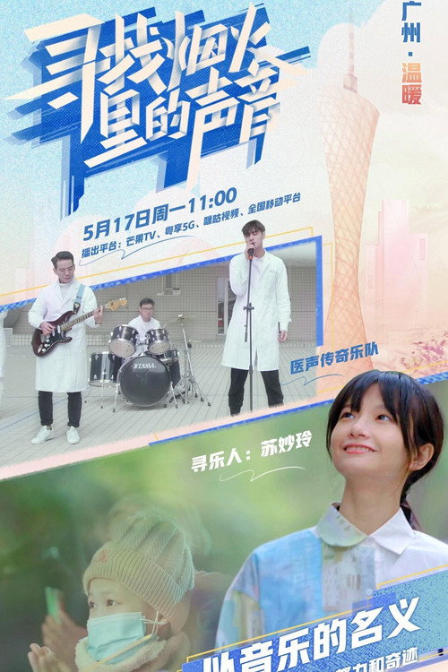 寻找烟火里的声音 封面
