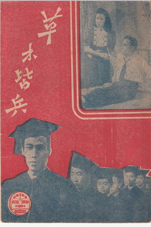 草木皆兵 封面