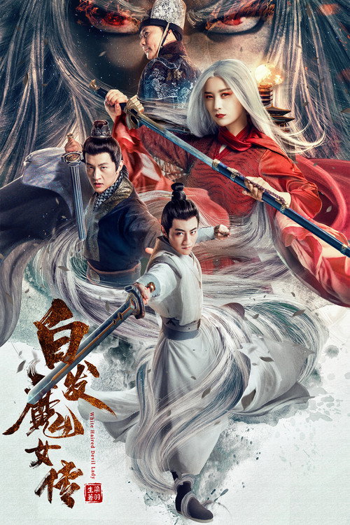 白发魔女传 封面