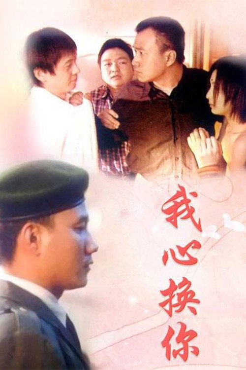我心换你心 封面