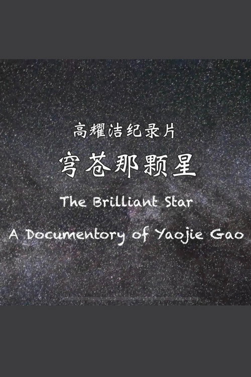 穹苍那颗星 封面