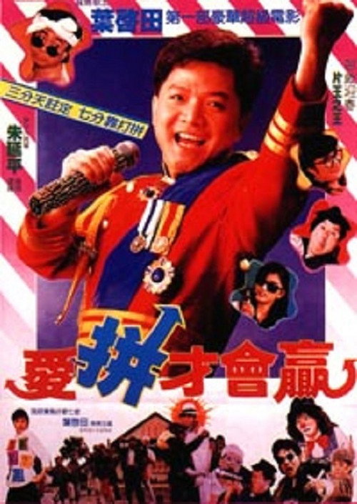 愛拼才會贏 封面