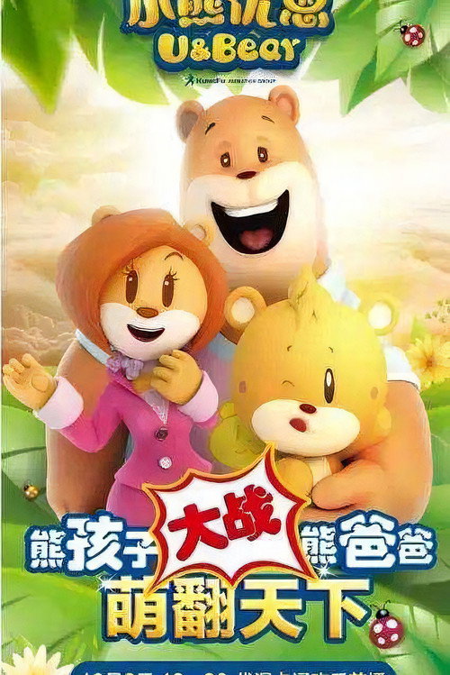 小熊优恩 封面
