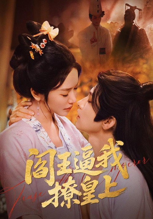 阎王逼我撩皇上 封面