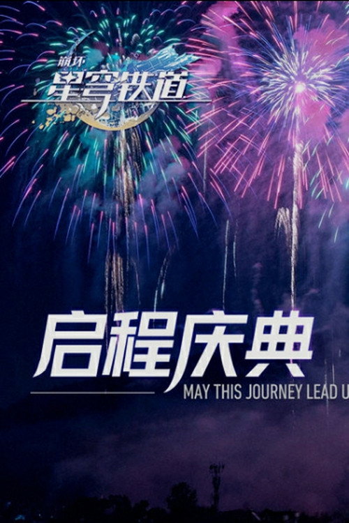 《崩坏:星穹铁道》启程庆典 封面