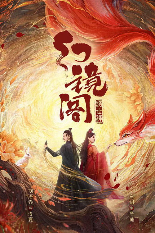幻镜阁 封面