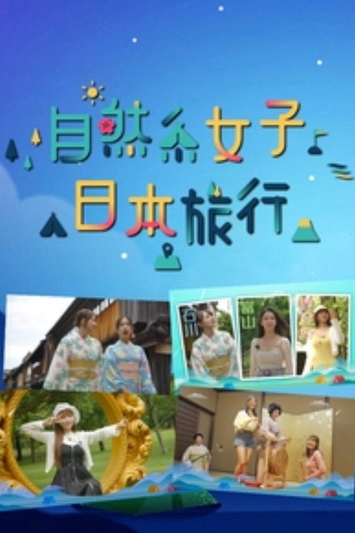 自然系女子日本旅行 封面