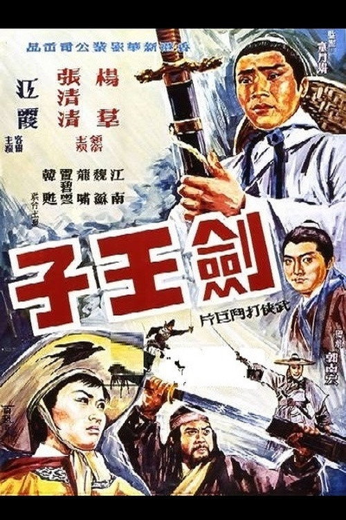 劍王子 封面