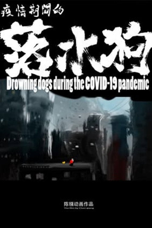 疫情期间的落水狗 封面