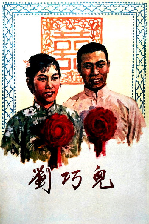 刘巧儿 封面