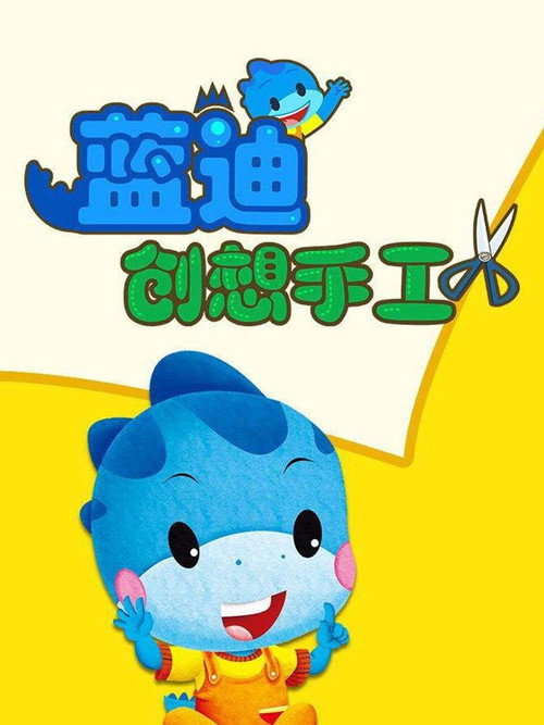 蓝迪创想手工 封面