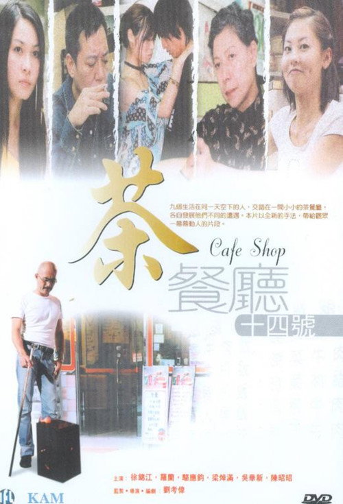 茶餐厅十四号 封面
