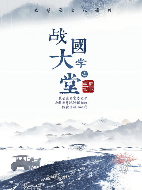 战国大学堂之稷下学宫 封面