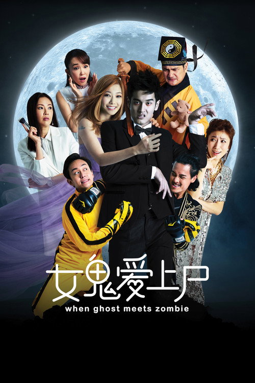 女鬼爱上尸 封面