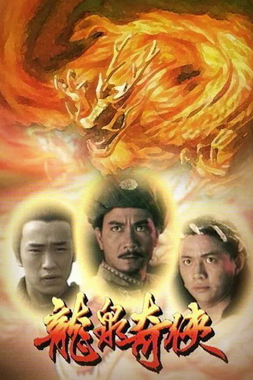 龙泉奇侠 封面