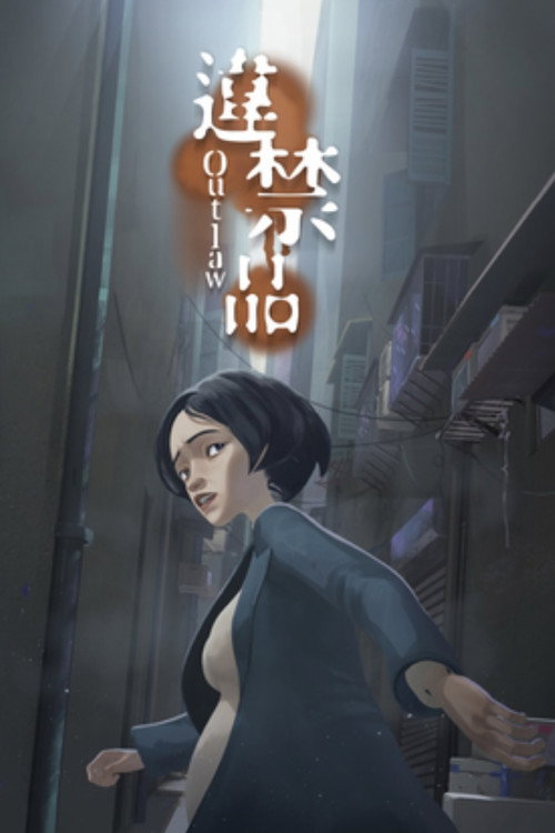 違禁品 封面
