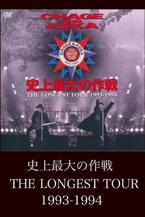 CHAGE AND ASKA 史上最大の作戦 THE LONGEST TOUR 1993-1994 封面