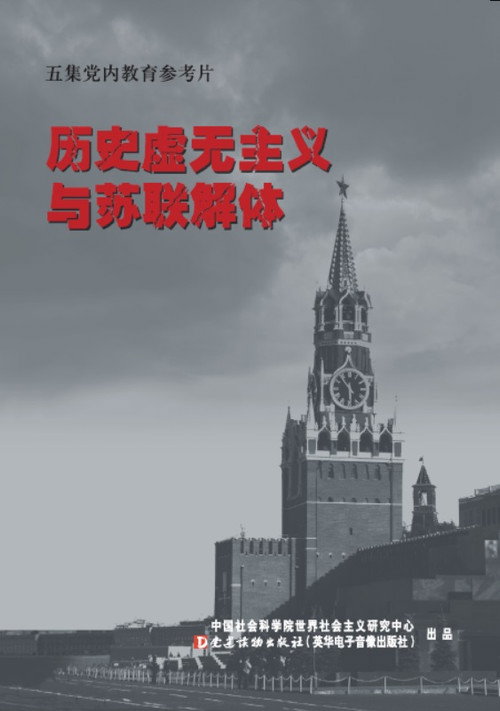 历史虚无主义与苏联解体 封面