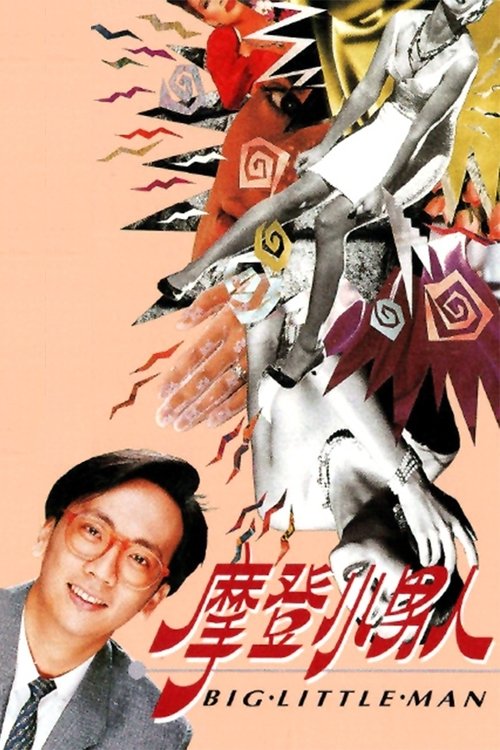 摩登小男人 封面