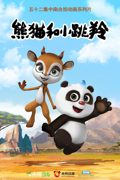熊猫和小跳羚 封面