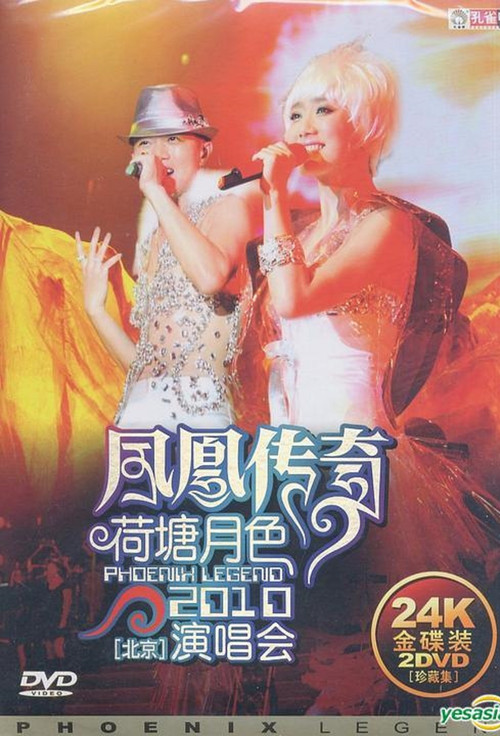 凤凰传奇荷塘月色2010北京演唱会 封面
