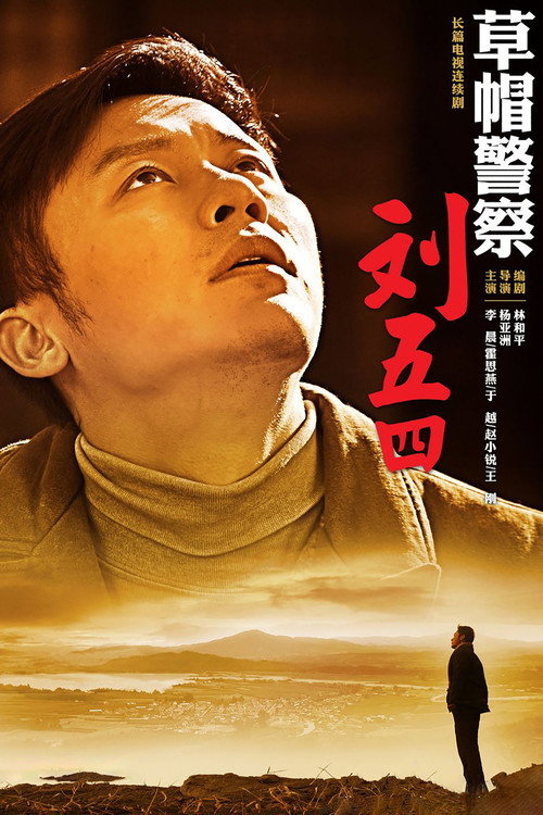 草帽警察 封面