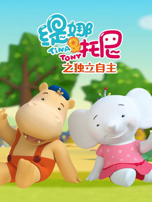 缇娜托尼之独立自主 封面