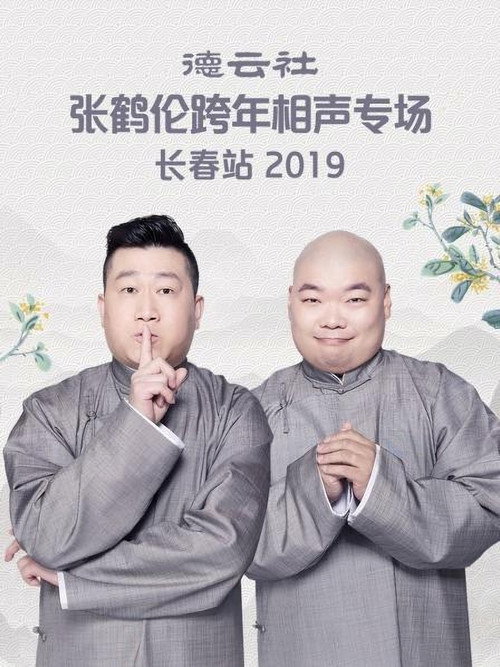 德云社张鹤伦跨年相声专场长春站 封面
