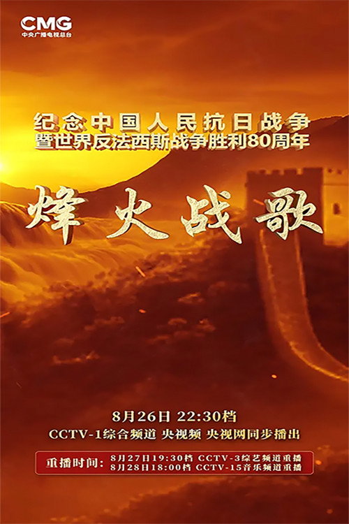 烽火战歌 封面