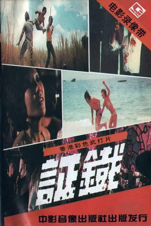 鐵証 封面