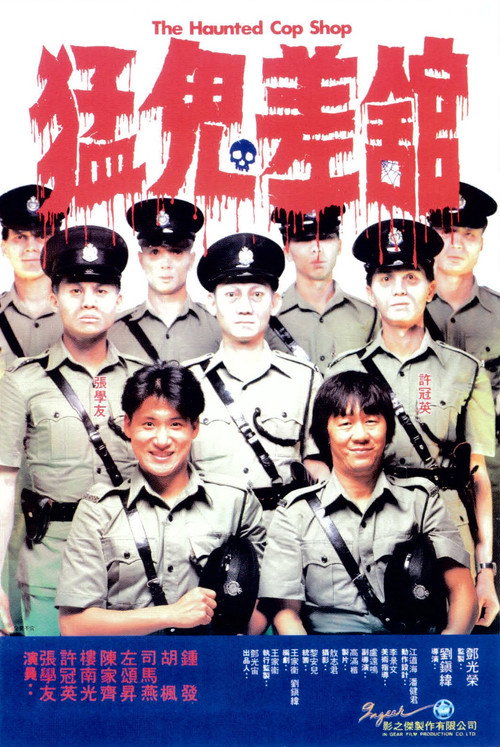猛鬼差馆 封面