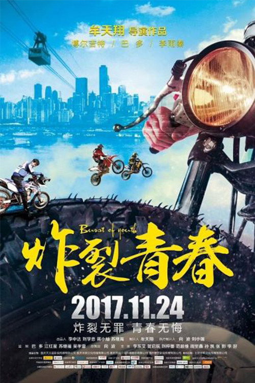 炸裂青春 封面