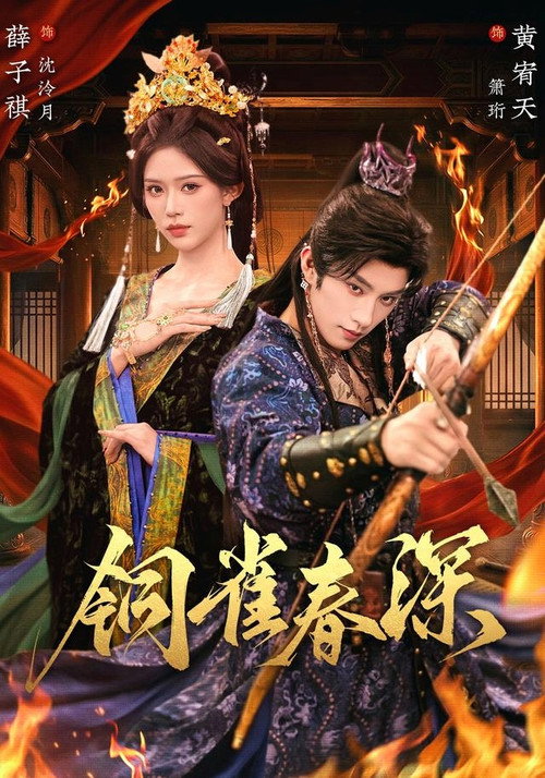 铜雀春深 封面