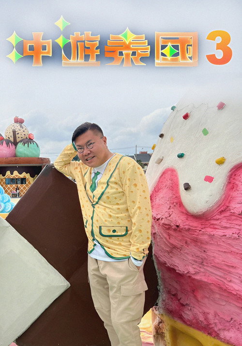 冲游泰国 第三辑 封面
