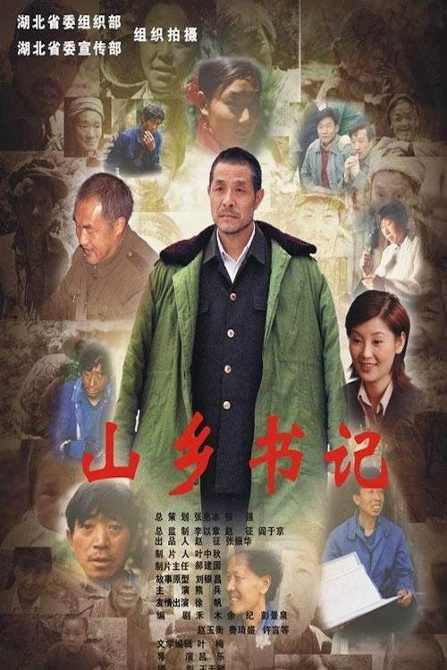 山乡书记 封面