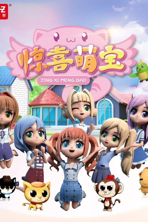 惊喜萌宝 封面