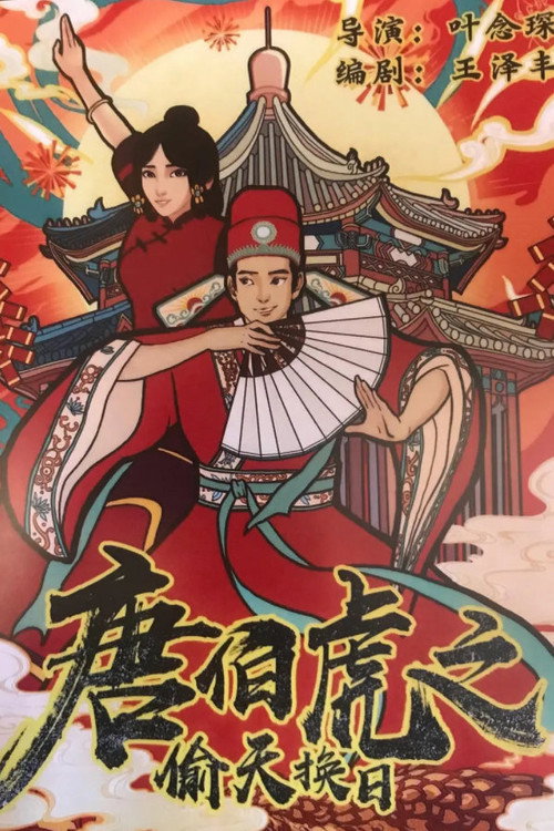 唐伯虎之偷天换日 封面