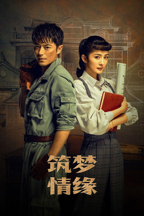 筑梦情缘 封面