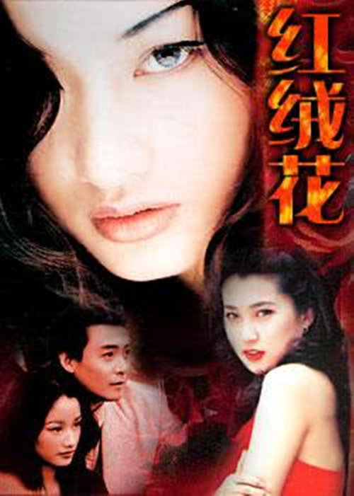 红绒花 封面