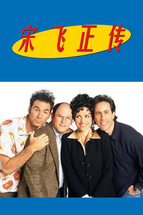 宋飞正传 封面