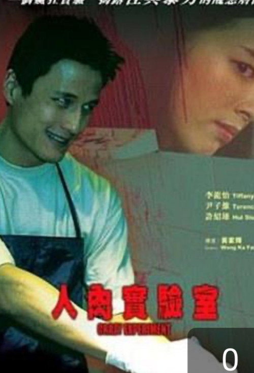 人肉實驗室 封面