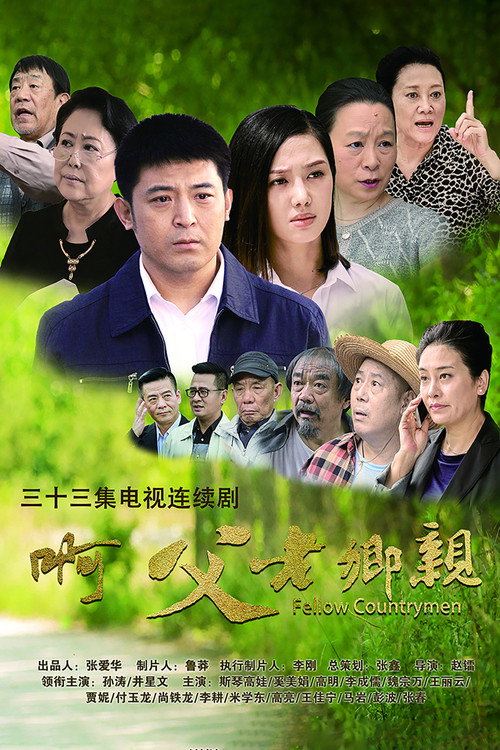 啊,父老乡亲 封面