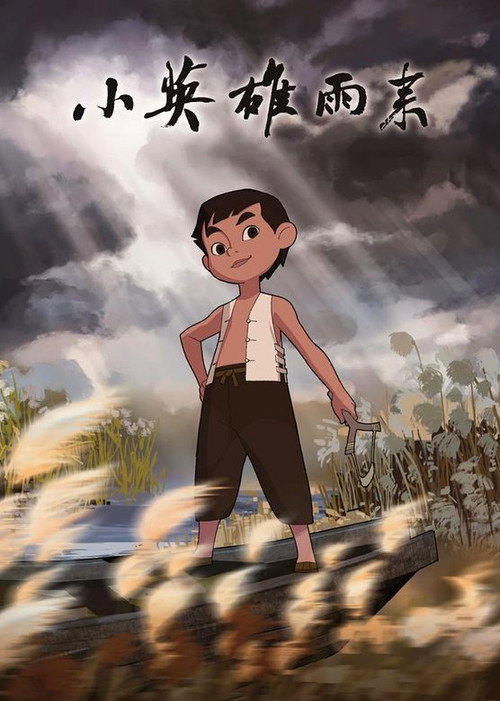 小英雄雨来 封面