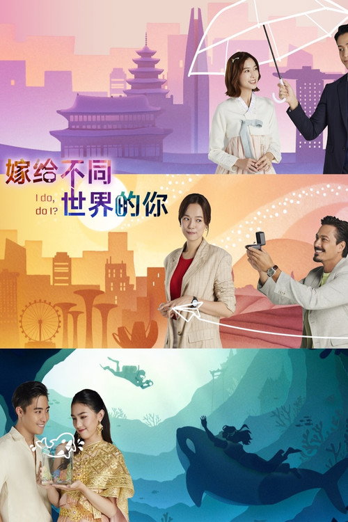 嫁给不同世界的你 封面