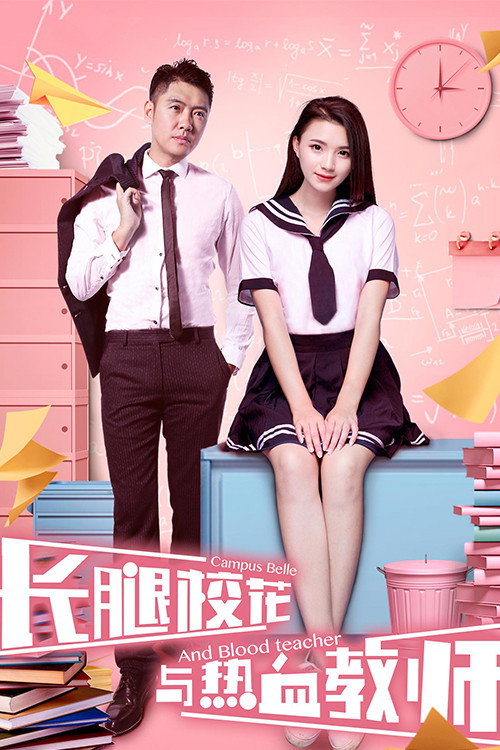 长腿校花与热血教师 封面