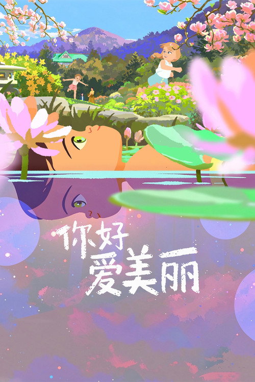你好，爱美丽 封面