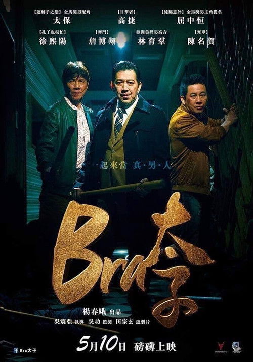 Bra 太子 封面