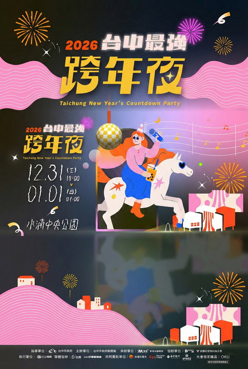 2026台中最强跨年夜 封面