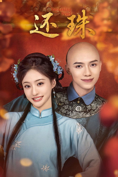 还珠 封面
